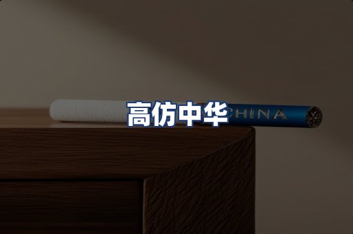 高仿中华